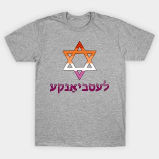 Lesbian (Yiddish w/ Mogen Dovid and Lesbian Pride Flag Colors) T-Shirt